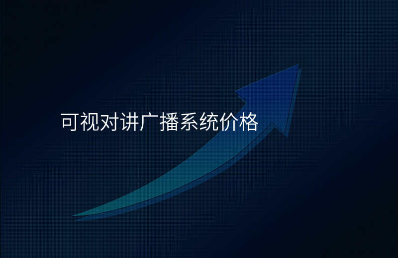  可視對(duì)講廣播系統(tǒng)價(jià)格
