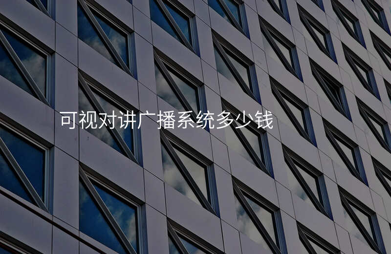  可視對講廣播系統(tǒng)多少錢