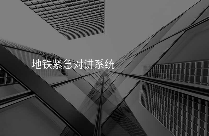  地鐵緊急對講系統(tǒng)