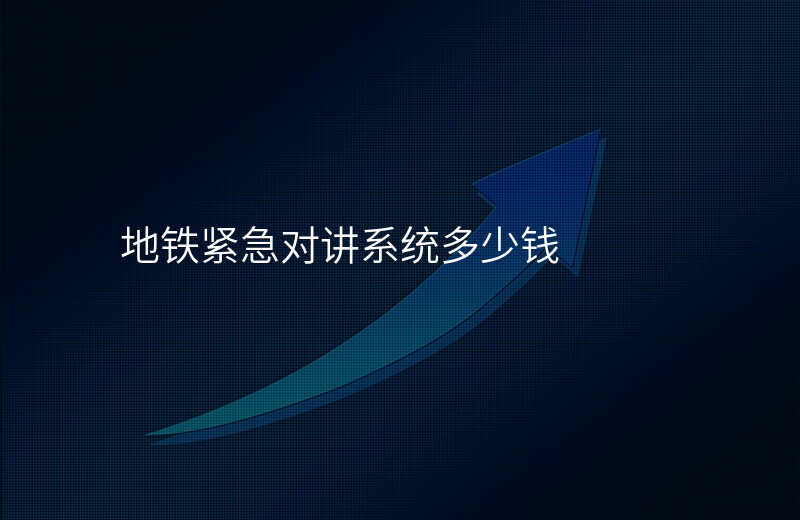  地鐵緊急對講系統(tǒng)多少錢