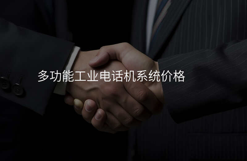  多功能工業(yè)電話機系統(tǒng)價格