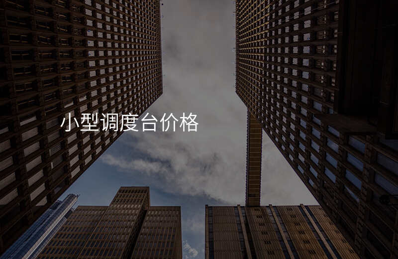  小型調(diào)度臺價格