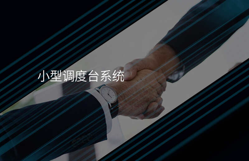  小型調(diào)度臺(tái)系統(tǒng)