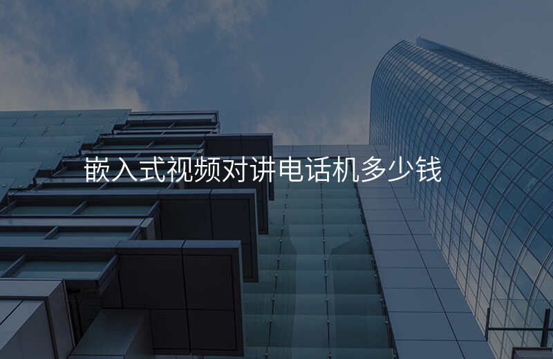  嵌入式視頻對(duì)講電話機(jī)多少錢