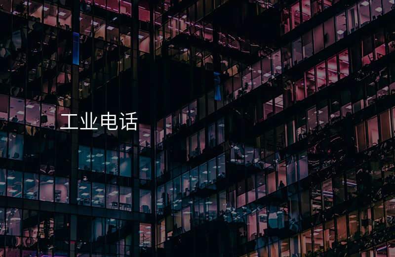 工業(yè)電話(huà)