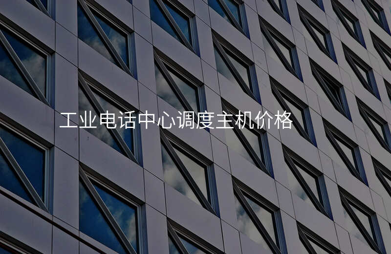  工業(yè)電話中心調(diào)度主機(jī)價(jià)格