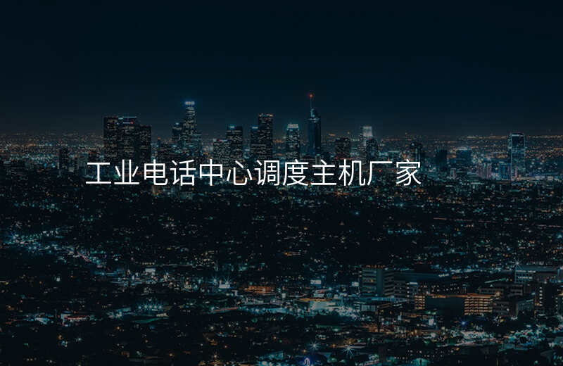  工業(yè)電話中心調(diào)度主機(jī)廠家