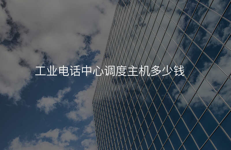  工業(yè)電話中心調(diào)度主機(jī)多少錢