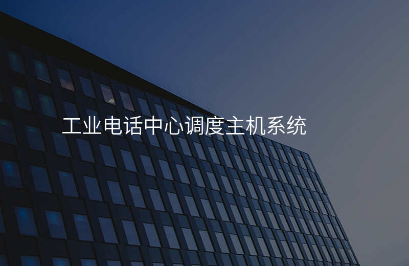  工業(yè)電話中心調(diào)度主機(jī)系統(tǒng)