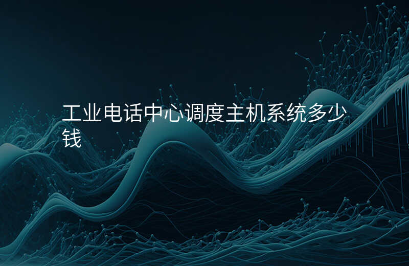  工業(yè)電話中心調(diào)度主機(jī)系統(tǒng)多少錢