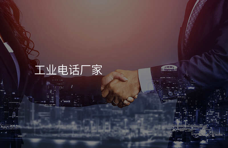  工業(yè)電話廠家